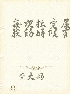 每次拉完屎擦屁股的时候有血