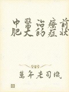 中医治疗前列腺肥大的症状