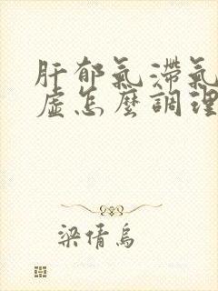 肝郁气滞气血两虚怎么调理