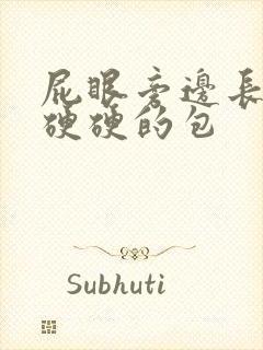 屁眼旁边长一个硬硬的包