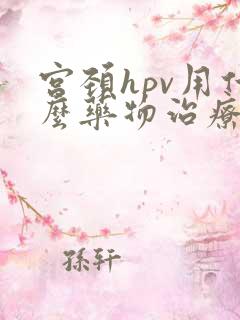 宫颈hpv用什么药物治疗