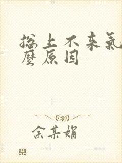 总上不来气是什么原因