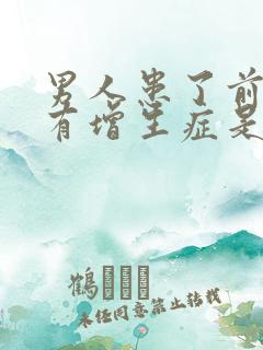 男人患了前列腺有增生症是怎么回事