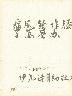 痛风发作膝盖肿了怎么办