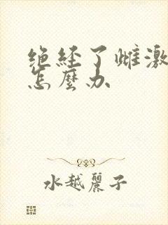 绝经了雌激素低怎么办