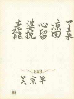 老婆心凉了怎么能挽留回来