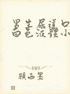 男生尿道口出现白色液体小便疼痛