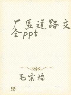 厂区道路交通安全ppt