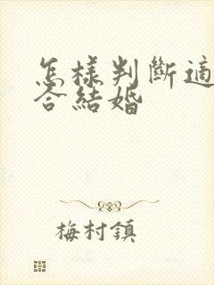 怎样判断适不适合结婚