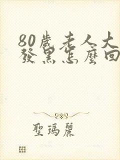 80岁老人大便发黑怎么回事