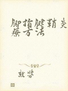 脚指腱鞘炎的治疗方法