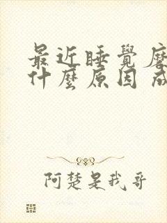 最近睡觉磨牙是什么原因 成人