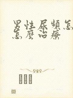 男性尿频怎么办怎么治疗