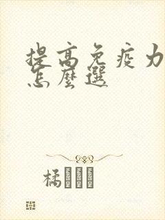 提高免疫力奶粉怎么选