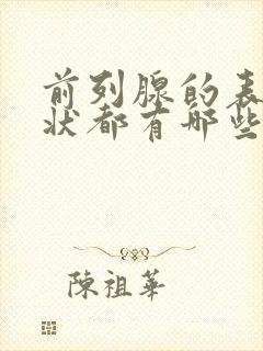 前列腺的表现症状都有哪些