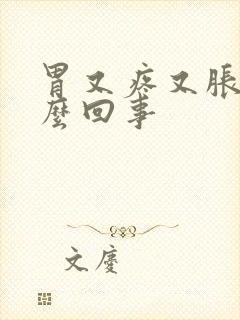 胃又疼又胀是怎么回事