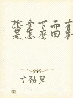 阴囊下面有血丝是怎么回事