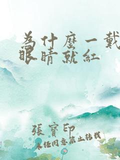 为什么一戴美瞳眼睛就红