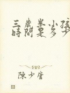 三岁半小孩睡眠时间是多少