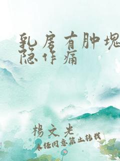 乳房有肿块 隐隐作痛