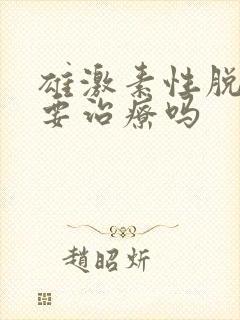 雄激素性脱发需要治疗吗