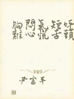 胸闷气短呼吸困难心慌舌头麻