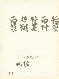 白带发白粘稠像浆糊是什么原因