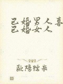 已婚男人喜欢上已婚女人