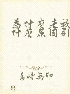 为什么老放屁,什么原因引起