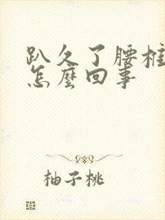 趴久了腰椎疼是怎么回事