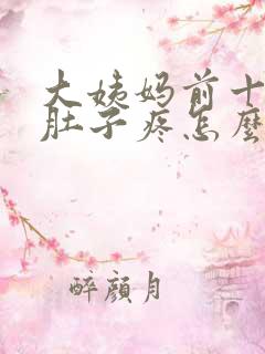 大姨妈前十天小肚子疼怎么回事