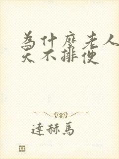 为什么老人一两天不排便