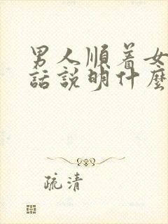 男人顺着女人说话说明什么