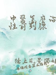 中医怎么治疗慢性前列腺