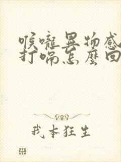 喉咙异物感老是打嗝怎么回事