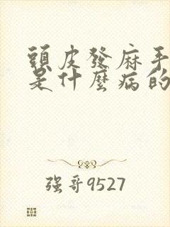 头皮发麻手发麻是什么病的前兆