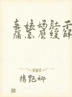 来姨妈肚子痛腰痛怎么缓解疼痛