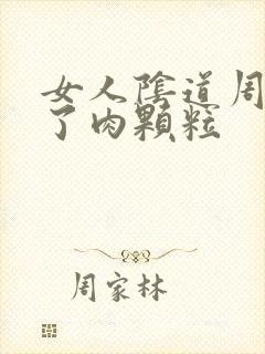 女人阴道周围长了肉颗粒