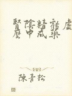 肾阴精亏虚吃什么中成药