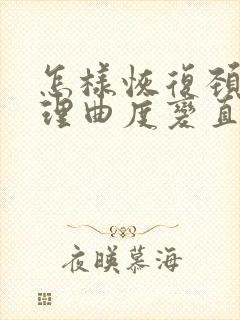 怎样恢复颈椎生理曲度变直