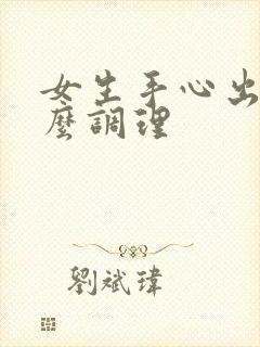 女生手心出汗怎么调理