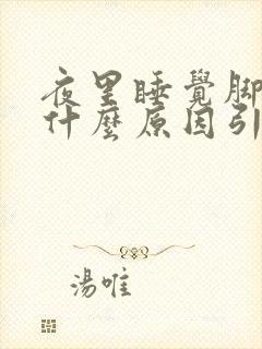 夜里睡觉脚麻是什么原因引起的