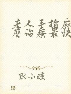 老人手指麻木怎么治疗最快最有效