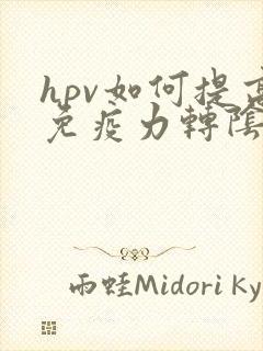 hpv如何提高免疫力转阴