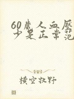 60岁人血压多少是正常范围的