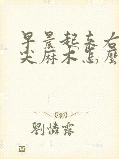 早晨起来右手指尖麻木怎么回事