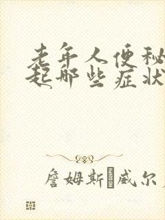 老年人便秘会引起哪些症状