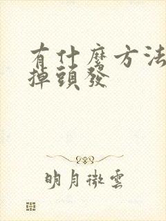 有什么方法治疗掉头发