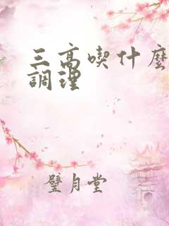 三高吃什么食物调理