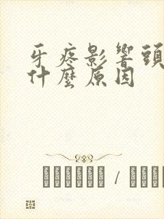 牙疼影响头疼是什么原因